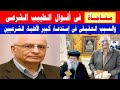 مفـاجأة فى أقوال الطبيب الشر عى أمام المحـ كمة السبب الحقيقى فى إستدعـاء كبير الأطباء الشر عيين مفـاجأة فى أقوال الطبيب الشر عى أمام المحـ كمة السبب الحقيقى فى إستدعـاء كبير الأطباء الشر عيين