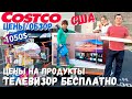 Цены в Америке / Большая закупка продуктов в Костко / Бесплатно телевизор из Costco