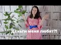 Я магнит для Денег | Сила Аффирмаций