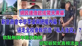Publication Date: 2026-06-10 | Video Title: 【網民連夜起底驚天黑幕】新會商會中學李卓興把權內幕！逼走全校