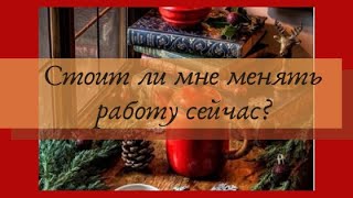 Менять  ли мне работу сейчас? Гадание на картах #таро #онлайн