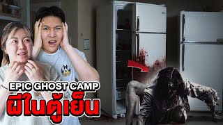 Epic Ghost Camp EP.31 นอนพิสูจน์ในอพาร์ทเมนต์ร้าง!! (เจอผีในตู้เย็น) image