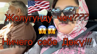 видео: Vlog #15 . Жоолукту эмнеге чечем? Бул сапар жолдошум ооруп(((. Урааа! Бүгүн тамак жасабайм!))) картинка: Vlog #15 . Жоолукту эмнеге чечем? Бул сапар жолдошум ооруп(((. Урааа! Бүгүн тамак жасабайм!)))
