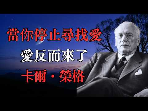 當你停止尋找愛，愛反而來了｜卡爾・榮格