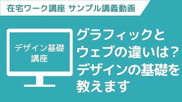 【講義ダイジェスト】在宅ワークWebデザイナー　ちょい見せ映像講義「デザイン基礎講座」