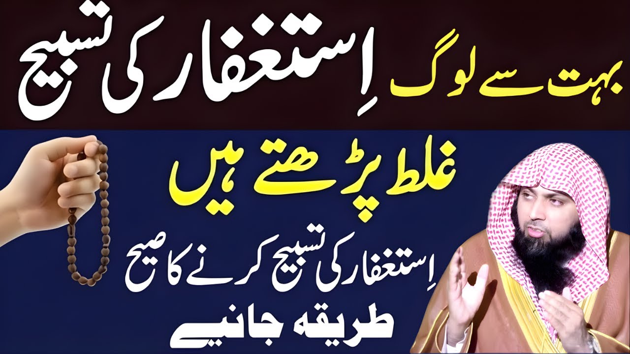 Tasbeeh-e-Istaghfar | Sirf Ek Amal Se Kamyabi Aur Barkat | Qari Sohaib Ahmed Meer Muhammadi