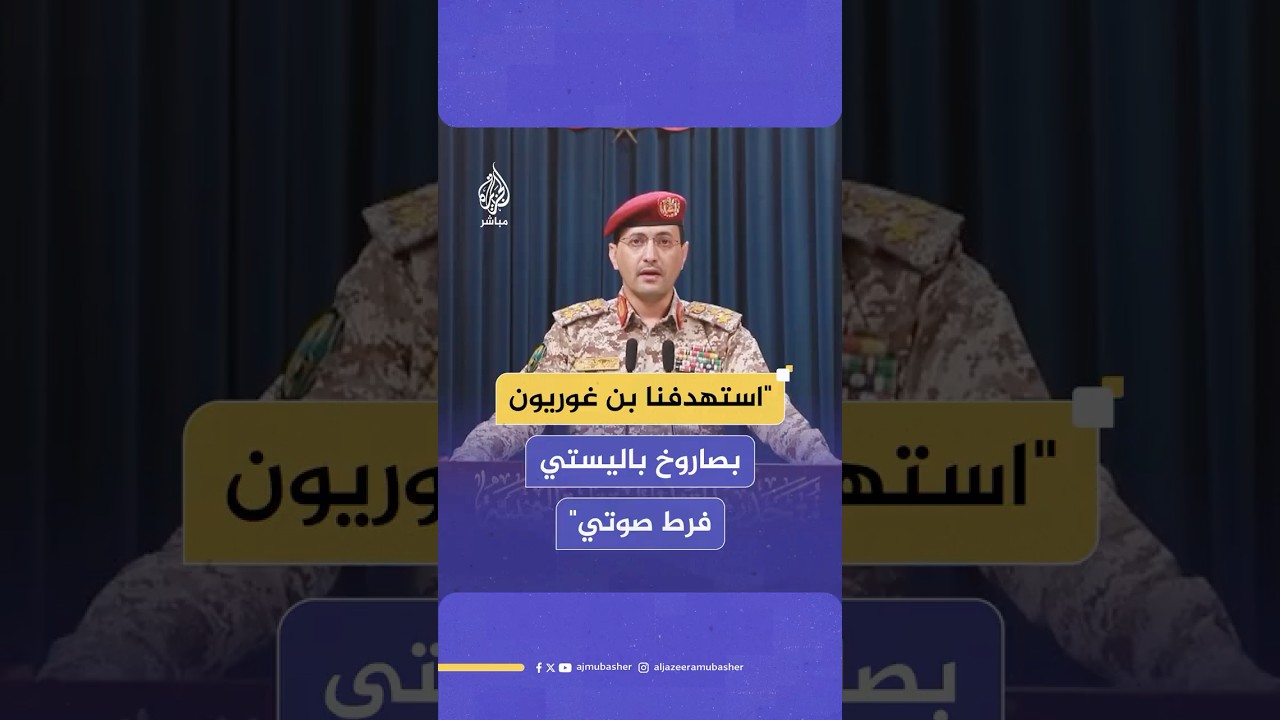 المتحدث العسكري لأنصار الله: المنظومات الاعتراضية للعدو فشلت في التصدي للصاروخ