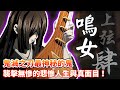 鬼滅之刃 主宰無限城的鳴女 身為人類時對於琵琶的異常執著 竟想暗殺鬼舞辻無慘 成為鬼後是無慘最忠誠的秘書 鬼滅之刃 主宰無限城的鳴女 身為人類時對於琵琶的異常執著 竟想暗殺鬼舞辻無慘 成為鬼後是無慘最忠誠的秘書