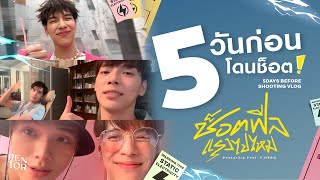 5 วันวุ่น ๆ ของวัยรุ่น "ช็อตฟีล" | ช็อตฟีลแรงไปไหม (Buzzkill) - PentorJrp Feat. F.HERO