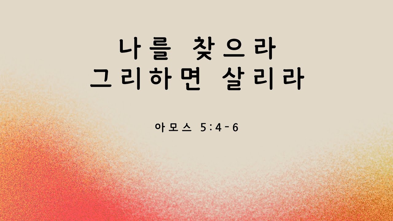 012925 "나를 찾으라 그리하면 살리라" 아모스 5:4-6, 홍대권 목사