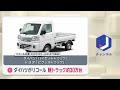 ダイハツ 軽トラ約30万台をリコール　バッテリー周辺に不具合 エンジン始動しない恐れ(2026年7月16日)