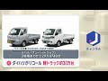 ダイハツ 軽トラ約30万台をリコール　バッテリー周辺に不具合 エンジン始動しない恐れ(2026年7月16日)