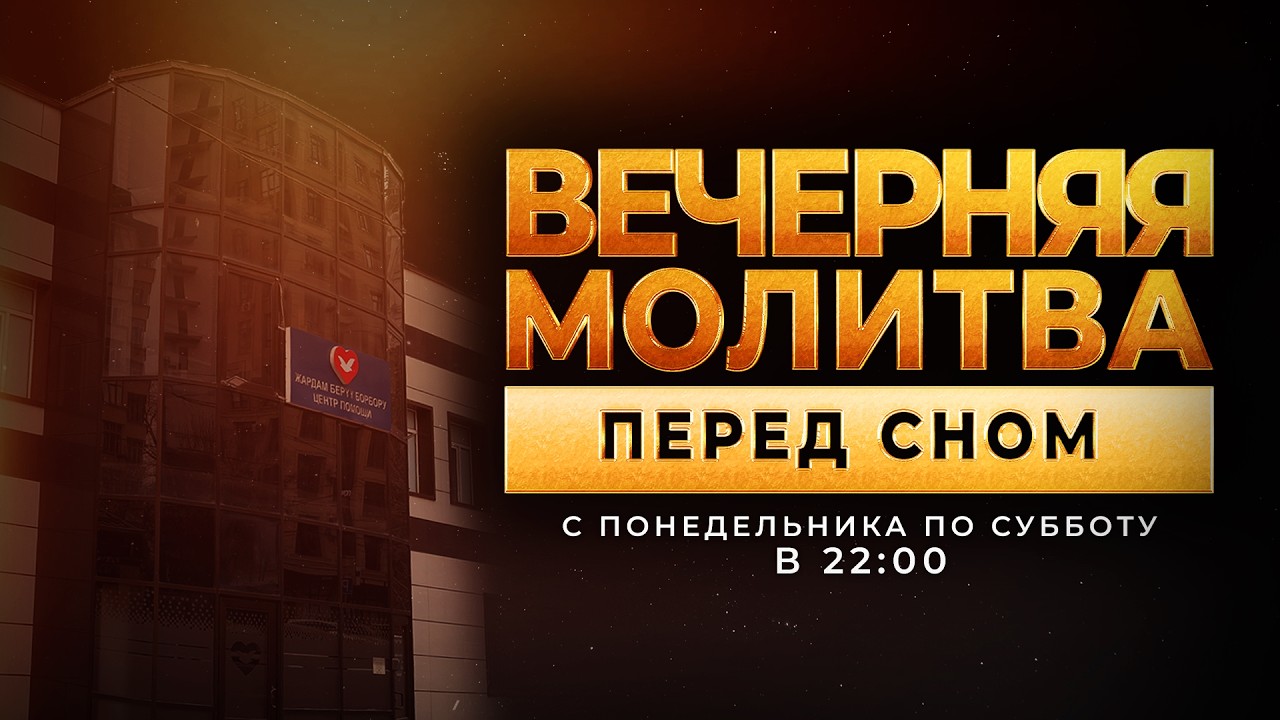 🙏🏻 ВЕЧЕРНЯЯ МОЛИТВА ПЕРЕД СНОМ | 07.03.2026