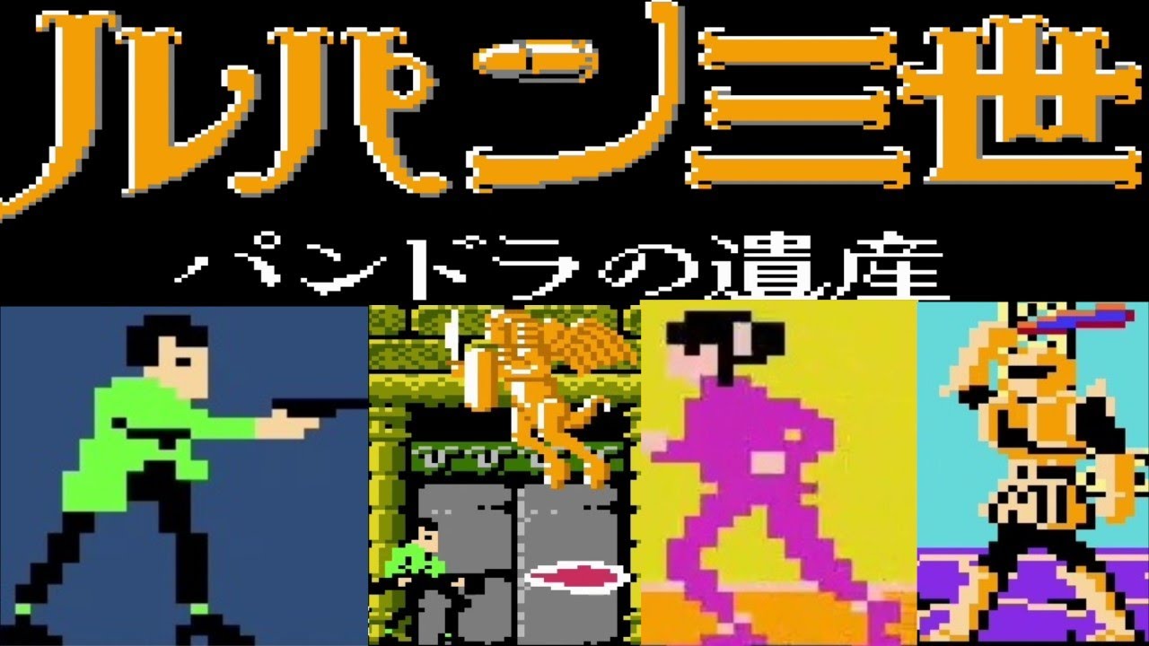 FC] ルパン三世 パンドラの遺産 (Lupan Sansei - Pandora no Isan