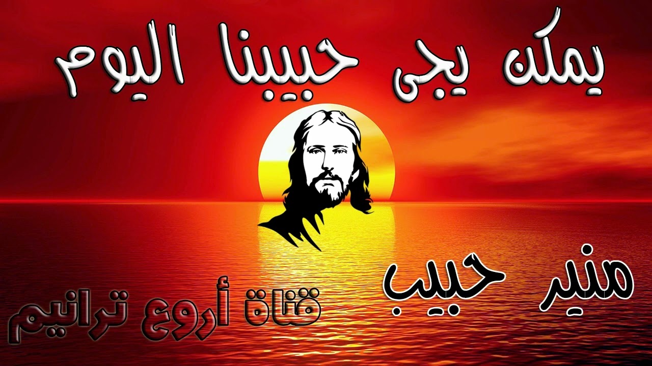 ترنيمة يمكن يجى حبيبنا اليوم ♡♡ المرنم منير حبيب