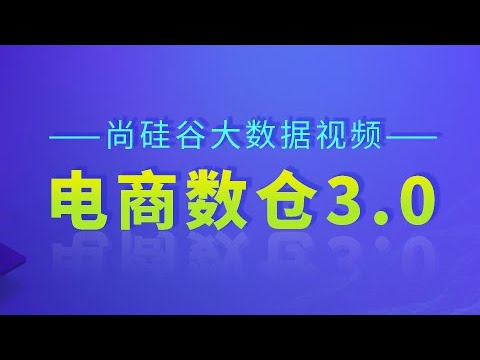 240 尚硅谷 数据可视化 Superset概述
