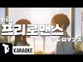 일본어노래방 프리로맨스 プレロマンス Eill 에일 한국어 일본어