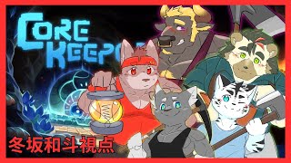 【Core Keeper】虫は滅ぶべし【コラボ】