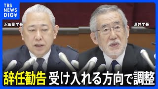 日大・酒井学長と沢田副学長が辞任勧告を受け入れる方向で調整　学内の混乱避けたい意向｜TBS NEWS DIG