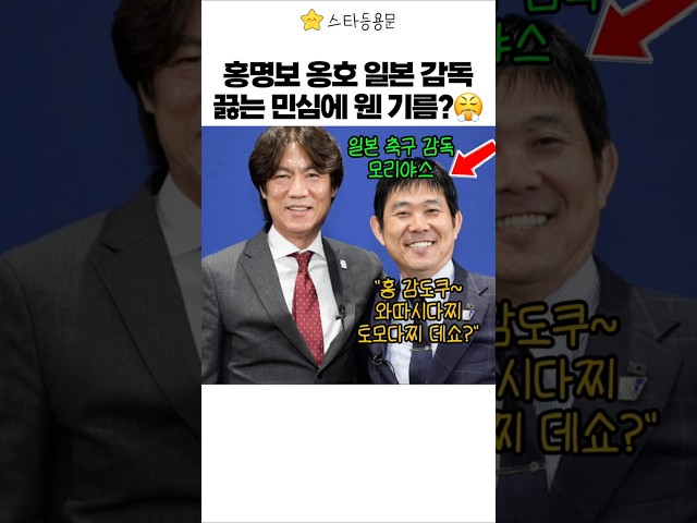 홍명보 옹호하는 일본 축구 감독