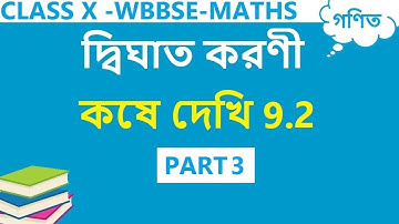 Class 10 Maths Chapter 9.2 in Bengali | Part 3| Koshe Dekhi 9.2 Class 10 |WBBSE| Quadratic Surd