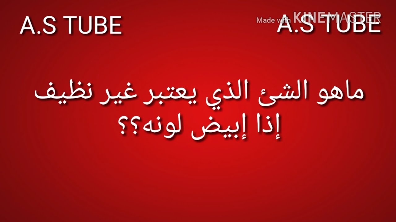 ماهو الشئ الذي يعتبر غير نظيف إذا إبيض لونه Youtube