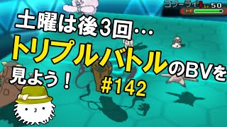 【ORASトリプル】土曜は後３回…!第142回トリプルバトルのBV鑑賞会をしよう！！！！ 【トリプルバトル】