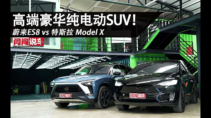 高端豪華純電動SUV！蔚來ES8 vs 特斯拉 Model X - 天天要聞