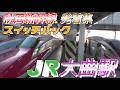 【大曲駅】秋田新幹線 発着集　2026/5/5