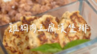 手把手教學【雞胸肉豆腐漢堡排】料理懶人包| 飢餓廚房｜ 