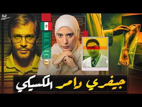 قصة الكيميائي السفاح المرعبة اللي اتكشفت بالصدفة في ٢٠٢٤ ومدى غباء الشرطة لسنين طويلة تم حلها