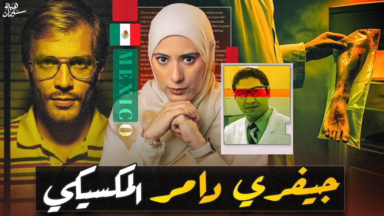 قصة الكيميائي السـفاح المرعـبة اللي اتكشفت بالصدفة في ٢٠٢٤ ومدى غباء الشرطة لسنين طويلة (تم حلها)