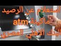 استعلام عن رصيد الحساب ماكينة 