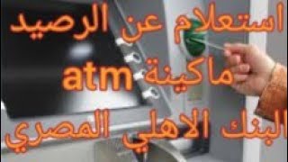 استعلام عن رصيد الحساب ماكينة atm