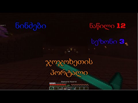 Minecraft ნინძების თავგადასავალი Season 3 ეპიზოდი 12