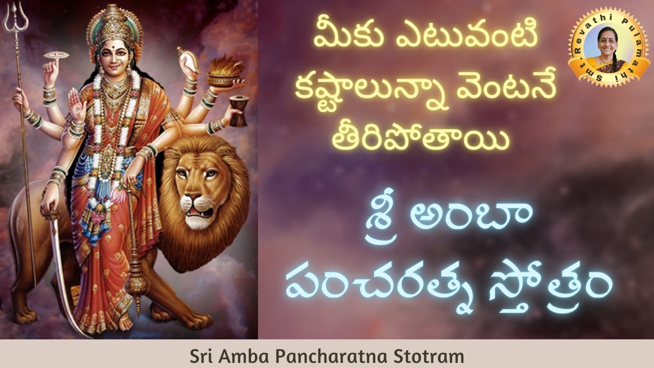 అష్టకష్టాలు తీర్చేసే అద్భుతమైన స్తోత్రం శ్రీ అంబా పంచరత్న స్తోత్రం|Sri Amba Pancharatna Stotram