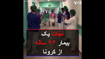 نجات یک بیمار ۹۳ ساله از کرونا 