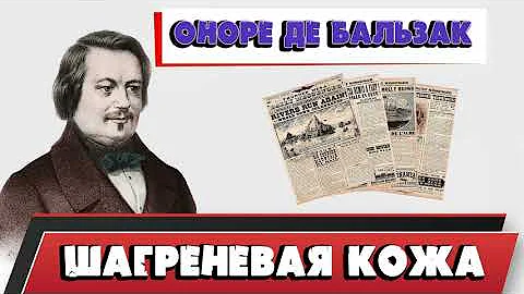 ШАГРЕНЕВАЯ КОЖА - ОНОРЕ ДЕ БАЛЬЗАК