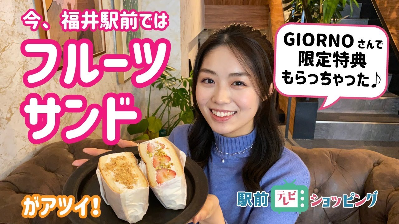 スイーツテロ ジュース カクテルバーでフルーツサンドを味わう Bar Giorno 福井駅前テレビショッピング Youtube