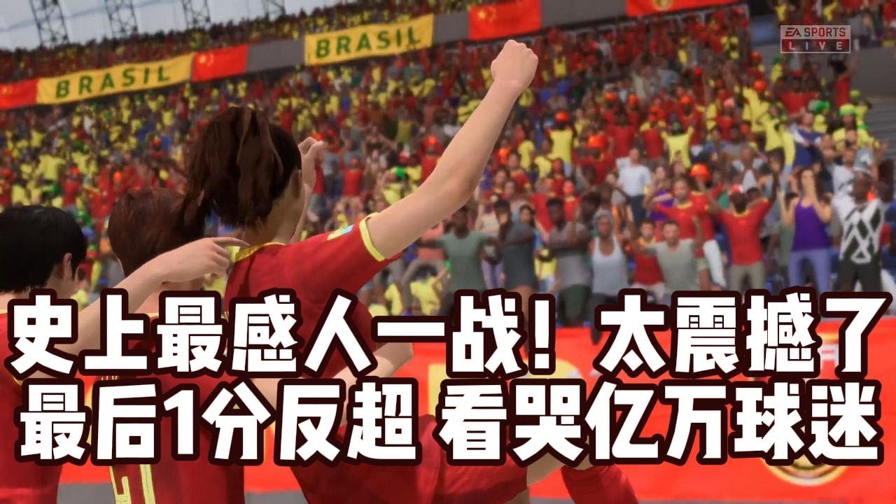 史上最感人一战！中国女足最后1分钟反超！看哭亿万球迷，太震撼了📕全场比赛Full Match
