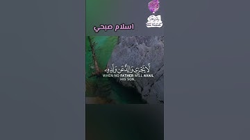 من سورة لقمان/آيه 33/اسلام صبحي