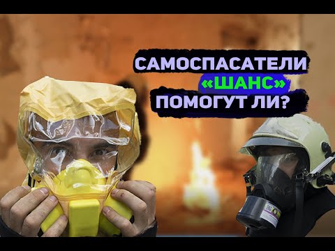 Самоспасатели "ШАНС" ✅️