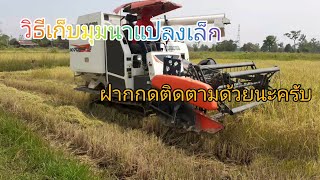 วิธีเก็บมุมรถเกี่ยวข้าวKUBOTA DC70อุ้ม ไม่ให้แทรคซ้ายเหยีบข้าว