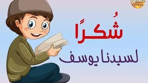 علمتني سورة يوسف