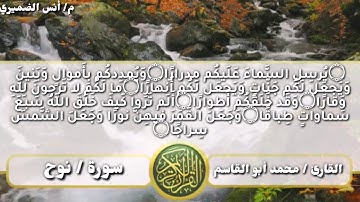 سورة نوح كاملة بصوت القارئ / محمد أبوالقاسم النهلوي (مقام النهاوند)
