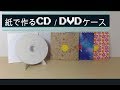 【ライフハック】紙で作るCD／DVDケース