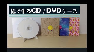 【ライフハック】紙で作るCD／DVDケース