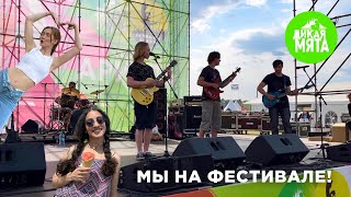 Мы на дикой мяте! Первое выступление наших учеников! Что пошло не так? Группа распалась?