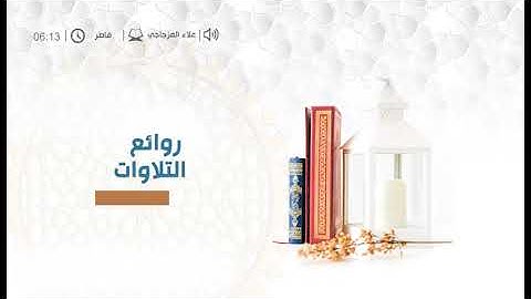 روائع التلاوات للقارئ علاء المزجاجي .. سورة فاطر