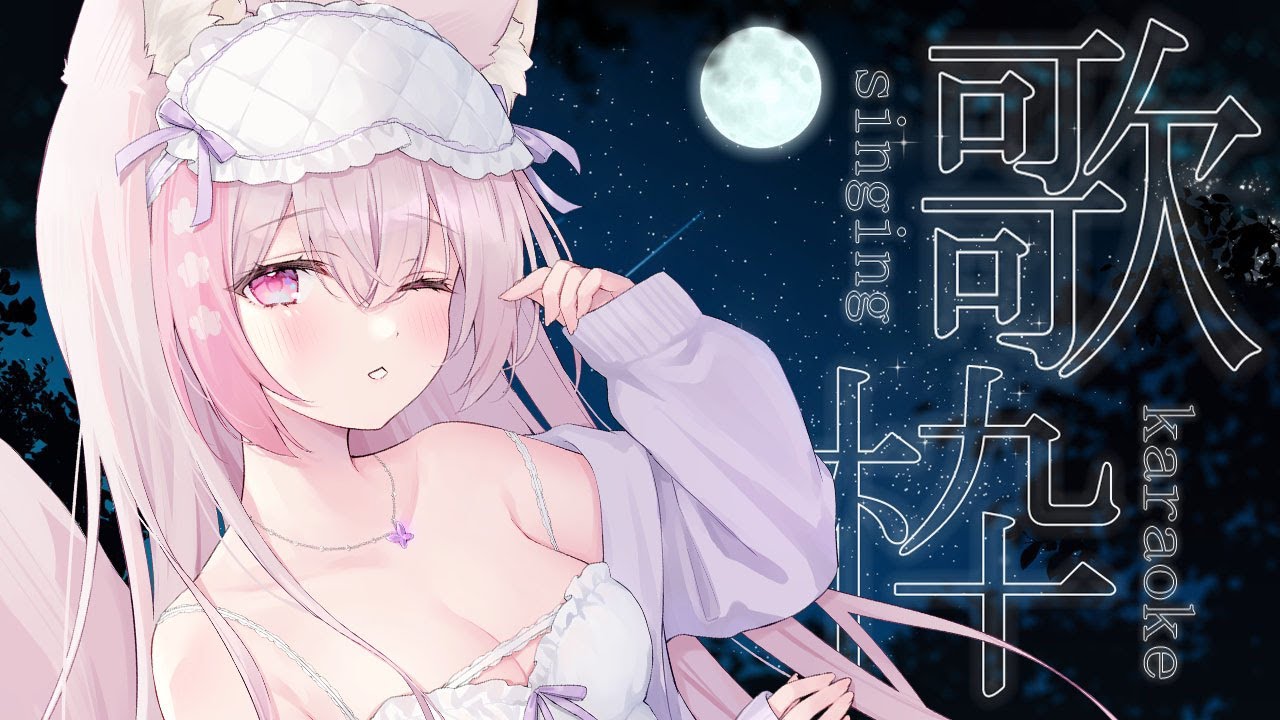 【 #karaoke 】初見さん大歓迎!睡眠導入歌枠💤寝落ちしちゃってもいいんだよ…♡ 夜のしっとりバラード🎤🌃 【 vtuber #ふぇりしあ 】歌回 singing stream live